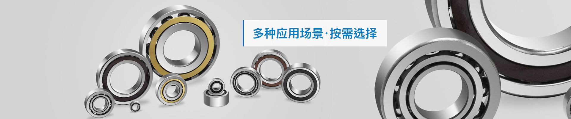 三立軸承：多種應(yīng)用場景，按需選擇